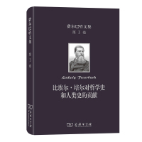 费尔巴哈文集(第3卷):比埃尔·培尔对哲学史和人类史的贡献 [德]费尔巴哈 著 著 涂纪亮 译 译 社科 文轩网