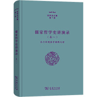 儒家哲学史讲演录(卷1) 孔子的现象学阐释九讲 张祥龙 著 社科 文轩网