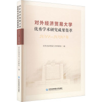 对外经济贸易大学优秀学术研究成果集萃 2011-2020年 对外经济贸易大学科研处 编 经管、励志 文轩网