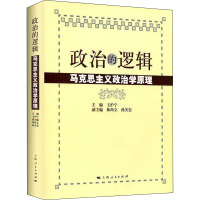 政治的逻辑 马克思主义政治学原理 王沪宁 编 社科 文轩网