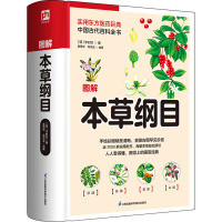 图解本草纲目 [明]李时珍 著 盖国忠,高海波 编 生活 文轩网