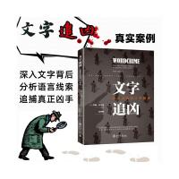 文字追凶 运用司法语言学破案 (英)约翰·奥尔森 著 张纯辉 译 社科 文轩网