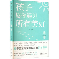 孩子 愿你遇见所有美好 叶顶 编 文教 文轩网