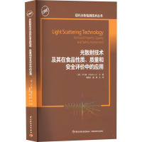 光散射技术及其在食品性质、质量和安全评价中的应用 (美)卢仁富 编 潘磊庆,屠康 译 专业科技 文轩网