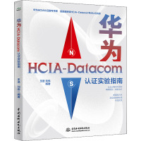 华为HCIA-Datacom认证实验指南 王进,刘伟 编 专业科技 文轩网