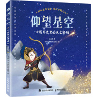 仰望星空 中国历史里的天文密码 王玉民 著 李子靓,杨雨婷,周鹏宇 绘 专业科技 文轩网