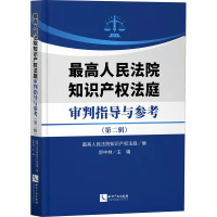 最高人民法院知识产权法庭审判指导与参考(第2辑) 最高人民法院知识产权法庭,郃中林 编 社科 文轩网