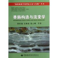 香肠构造与流变学 曾佐勋;吴林波 等 著 专业科技 文轩网