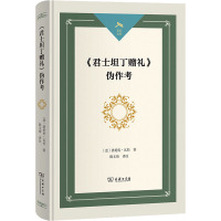 《君士坦丁赠礼》伪作考 (意)洛伦佐·瓦拉 著 陈文海 译 社科 文轩网