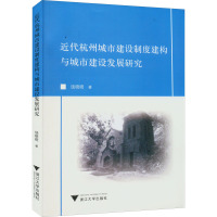 近代杭州城市建设制度建构与城市建设发展研究 饶晓晓 著 经管、励志 文轩网