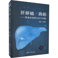 肝移植·真相——患者必读的100个问题 叶海丹 编 生活 文轩网