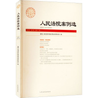 人民法院案例选 2022年 第5辑 总第171辑 优选人民法院中国应用法学研究所 编 社科 文轩网