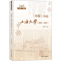 《申报》中的上海大学(1922-1927) 洪佳惠 编 社科 文轩网