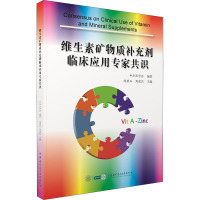 维生素矿物质补充剂临床应用专家共识 陈君石,周建烈 编 生活 文轩网