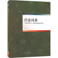 药染同源 《本草纲目》里的传统染织色彩 邵旻 著 专业科技 文轩网