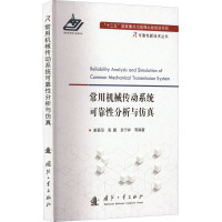 常用机械传动系统可靠性分析与仿真 谢里阳 等 编 专业科技 文轩网