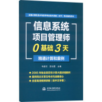 信息系统项目管理师0基础3天精通计算和案例 韦建召,李志霞 编 专业科技 文轩网