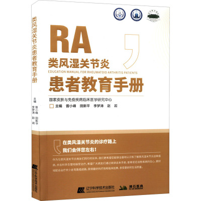 类风湿关节炎患者教育手册 曾小峰 等 编 生活 文轩网
