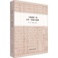 《逍遥游》的文本、结构与思想 陈赟,赖锡三 编 社科 文轩网