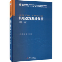 机电动力系统分析(第2版) 杨凯,辜承林 编 大中专 文轩网
