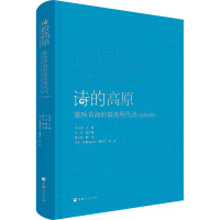 诗的高原 歌咏青海的最美现代诗 宋江涛,马非 编 黄少政 译 文学 文轩网