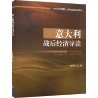 意大利战后经济导读 张宇靖 编 经管、励志 文轩网