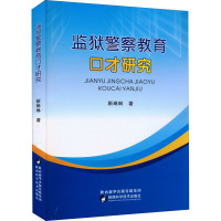 监狱警察教育口才研究 靳琳琳 著 社科 文轩网