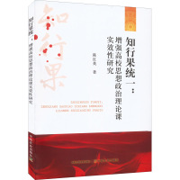 知行果统一:增强高校思想政治理论课实效性研究 陈红英 著 文教 文轩网