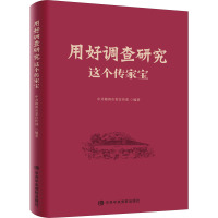 用好调查研究这个传家宝 赣州市委宣传部 编 社科 文轩网