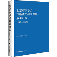 北京市法学会市级法学研究课题成果汇编 2019-2020 北京市法学会 编 社科 文轩网