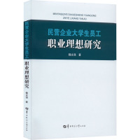 民营企业大学生员工职业理想研究 魏永强 著 经管、励志 文轩网