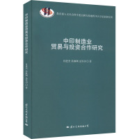 中印制造业贸易与投资合作研究 肖进杰,梁淋渊,金冥羽 著 经管、励志 文轩网