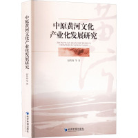 中原黄河文化产业化发展研究 赵传海 等 著 经管、励志 文轩网