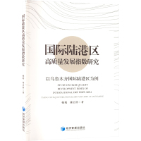 国际陆港区高质量发展指数研究 以乌鲁木齐国际陆港区为例 姚鹏,刘让群 著 经管、励志 文轩网