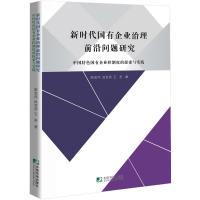 新时代国有企业治理前沿问题研究(中国特色国有企业控制权的探索与实践)