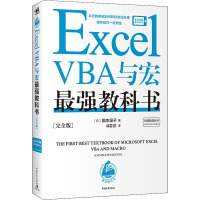 Excel VBA与宏最强教科书(完全版) (日)国本温子 著 祁芬芬 译 专业科技 文轩网