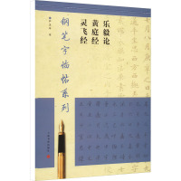 钢笔字临帖系列 乐毅论 黄庭经 灵飞经 严卫平 著 艺术 文轩网