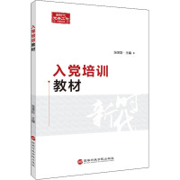 入党培训教材 张荣臣 编 社科 文轩网