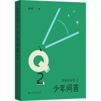 我爱问连岳之少年问答 2 连岳 著 文学 文轩网