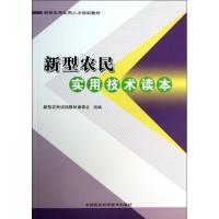 新型农民实用技术读本 新型农民培训教材编委会 编 著作 专业科技 文轩网