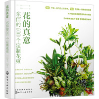 花的真意 东信的100个定制花束 (日)东信 著 刘琳 译 生活 文轩网