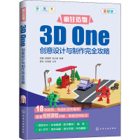 疯狂造物 3D One创意设计与制作完全攻略 全彩版 何超,徐春秀,朱少甫 编 专业科技 文轩网