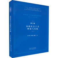 苏联社会主义理论与实践 李学林 等 著 社科 文轩网