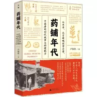 药铺年代 从内单、北京烤鸭到紫云膏,中药房的时代故事与料理配方 卢俊钦 著 文学 文轩网