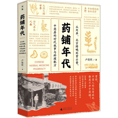 药铺年代 从内单、北京烤鸭到紫云膏,中药房的时代故事与料理配方 卢俊钦 著 文学 文轩网