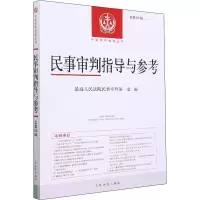 民事审判指导与参考 总第86辑 最高人民法院民事审判第一庭 编 社科 文轩网