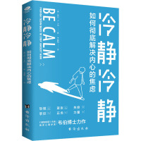 冷静冷静 如何彻底解决内心的焦虑 (美)吉尔·P.韦伯 著 李晨阳 译 社科 文轩网