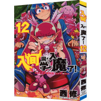 入间同学入魔了! 12 (日)西修 著 软绵绵 译 少儿 文轩网