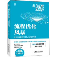 流程优化风暴 企业流程数字化转型从战略到落地 王磊 等 编 经管、励志 文轩网