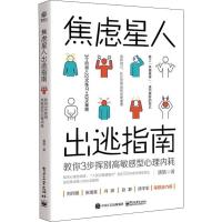 焦虑星人出逃指南 教你3步挥别高敏感型心理内耗 唐婧 著 社科 文轩网